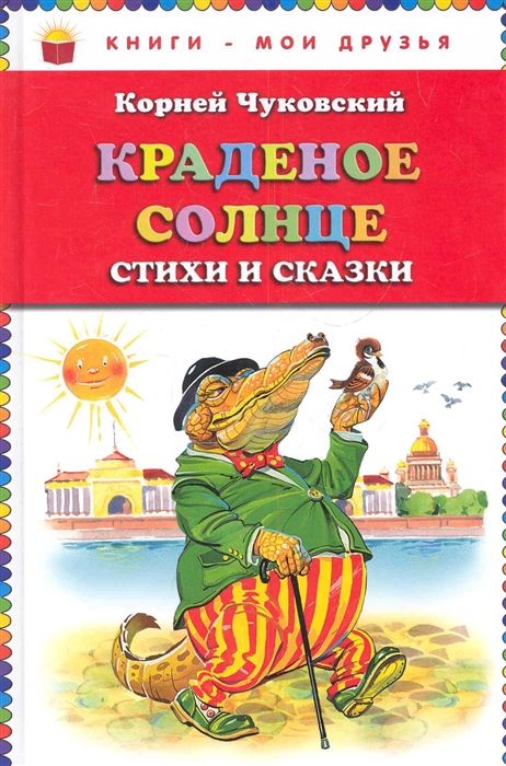 Чуковский К. - Краденое солнце Стихи и сказки