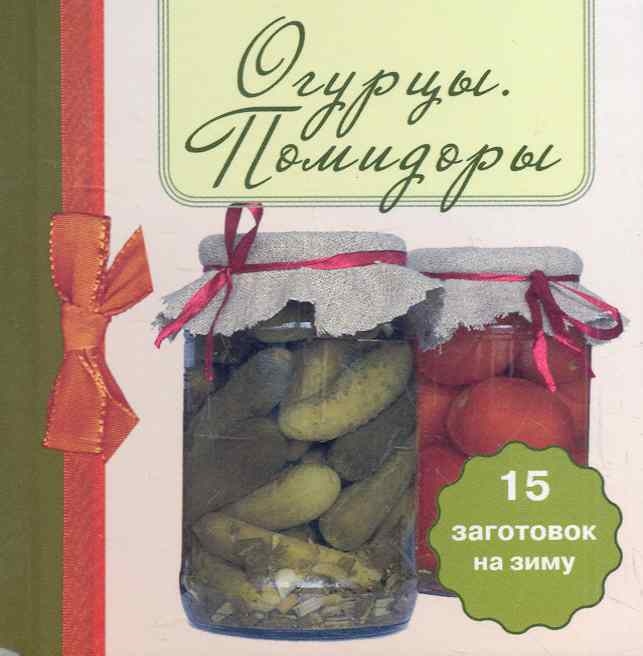 

Огурцы Помидоры 15 заготовок на зиму