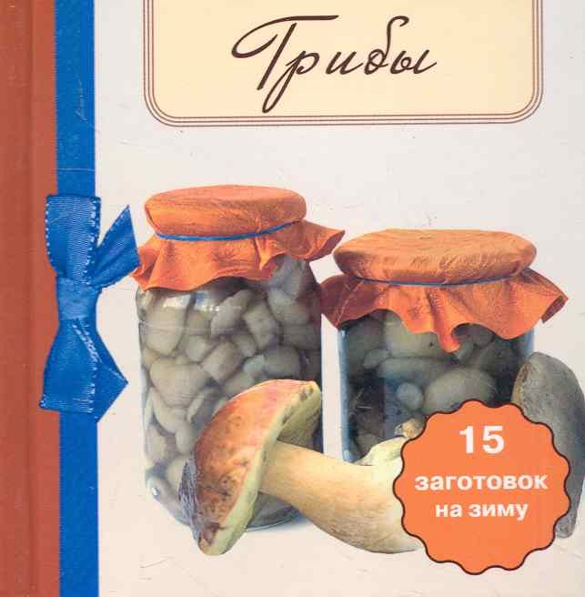 

Грибы 15 заготовок на зиму