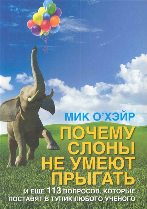 О`Хейр М. - Почему слоны не умеют прыгать