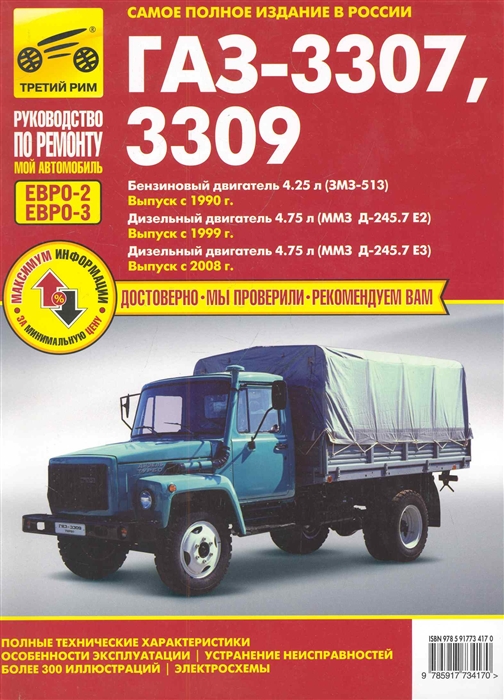 

ГАЗ-3307 3309