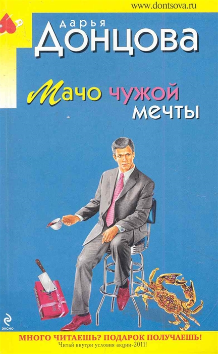 

Мачо чужой мечты