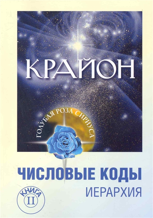 

Крайон Числовые коды Книга 2