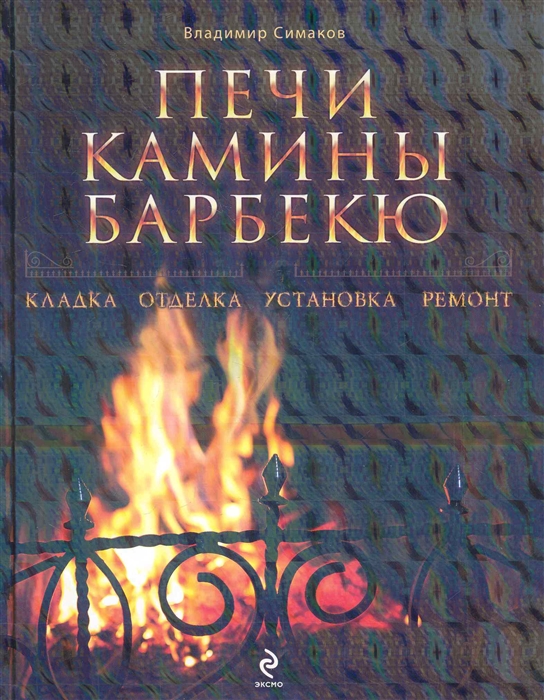 

Печи камины барбекю
