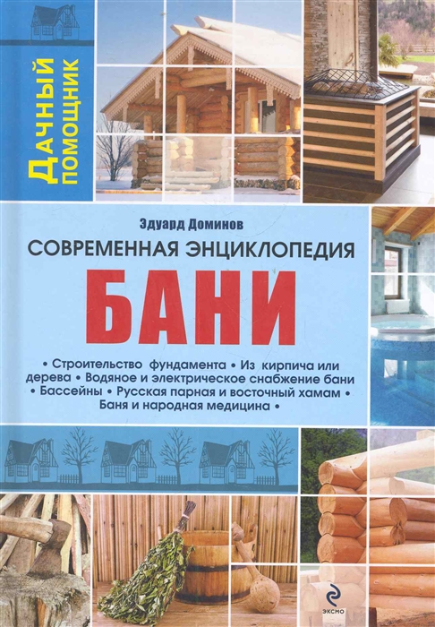 

Современная энциклопедия бани