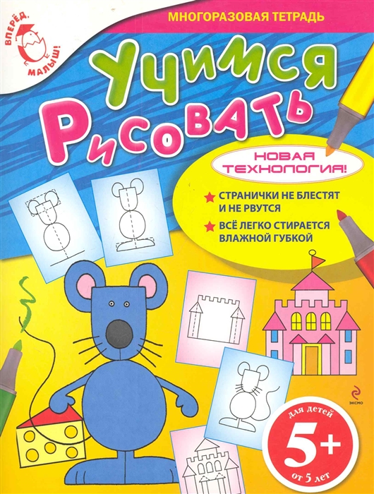 

Учимся рисовать Многоразовая тетрадь