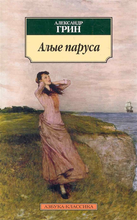 Ауди книжка алые паруса