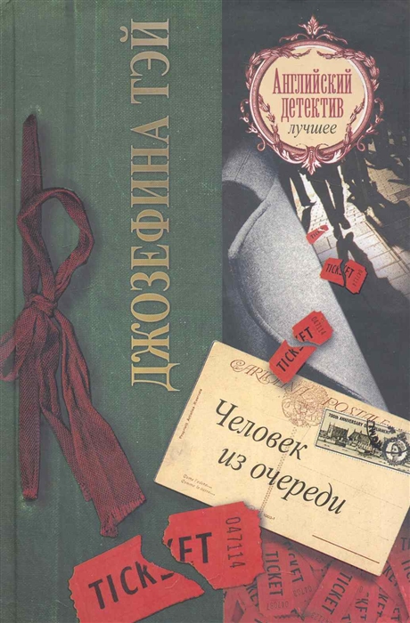 

Человек из очереди