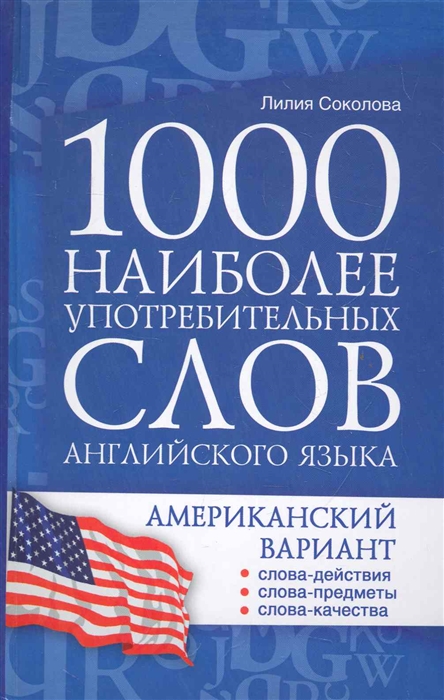 

1000 наиболее употребительных слов английского языка