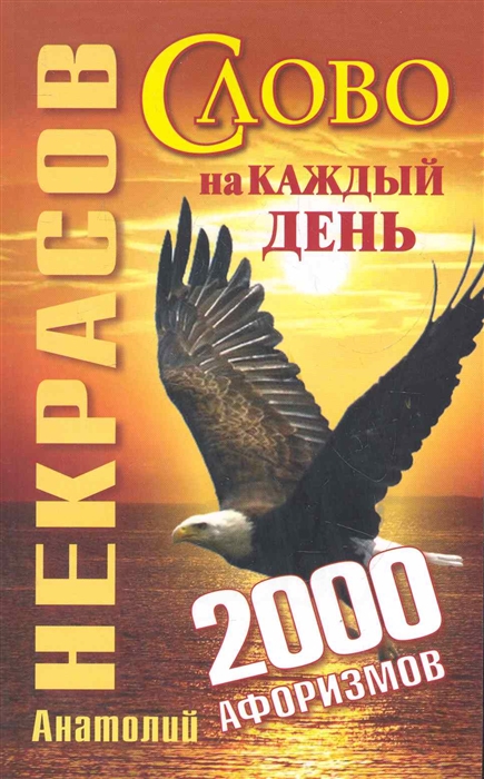 

Слово на каждый день 2000 афоризмов