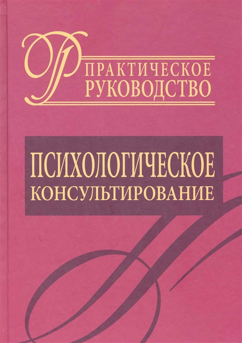 Райгородский Д. (ред.) - Психологическое консультирование Практическое руководство