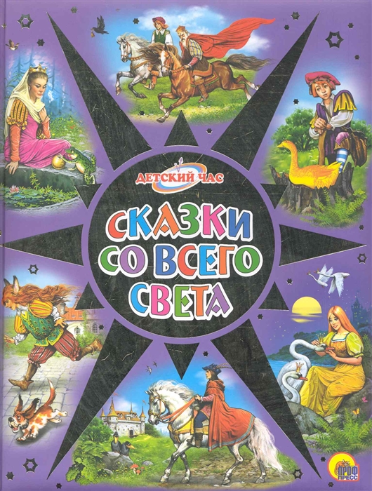 

Сказки со всего света