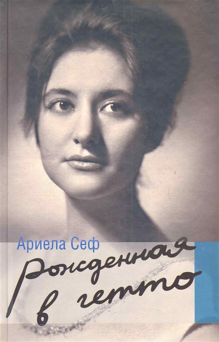 

Рожденная в гетто