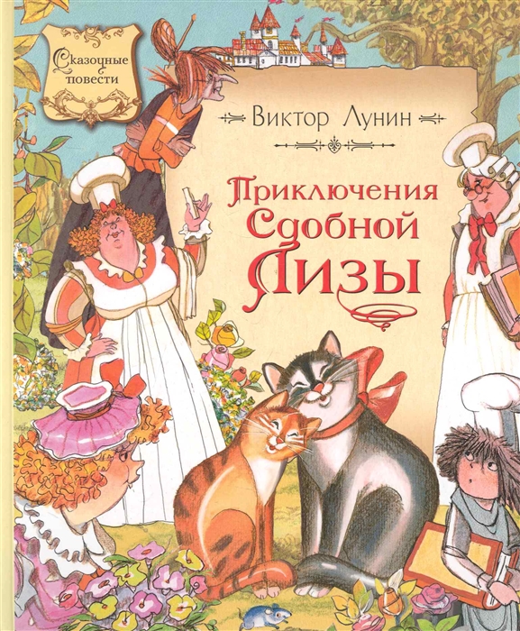 

Приключения сдобной Лизы