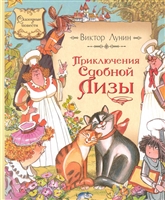 Приключения сдобной Лизы Приключения сдобной Лизы