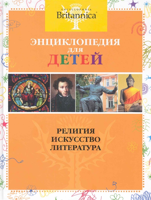

Энциклопедия для детей Религия Искусство Литература