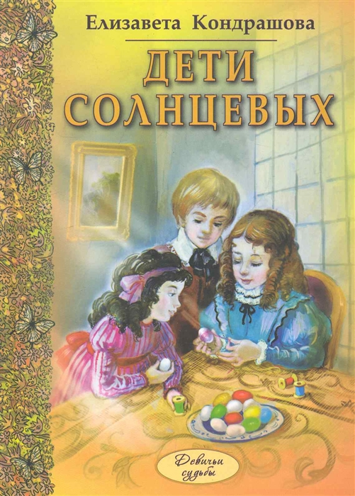 

Дети Солнцевых