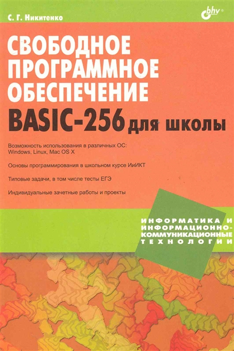 

Свободное программное обеспечение BASIC-256 для школы