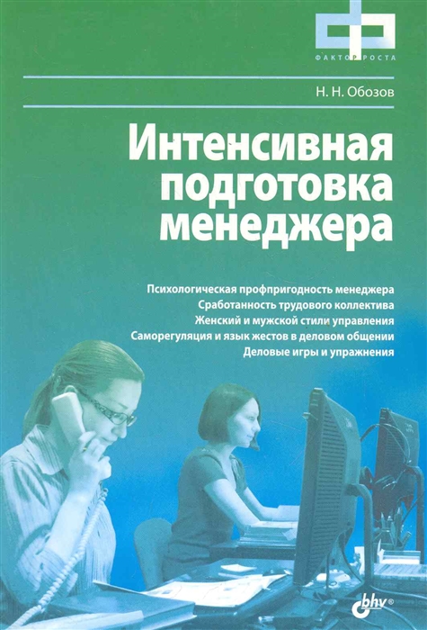 

Интенсивная подготовка менеджера