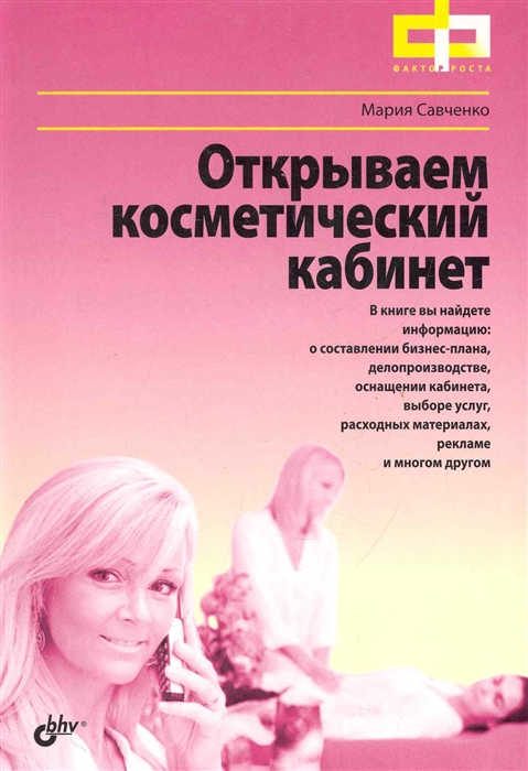 

Открываем косметический кабинет