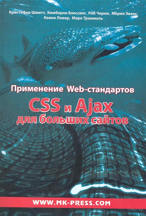 Шмитт К., Блессинг К., и др. Применение Web-стандартов CSS и Ajax для больших сайтов