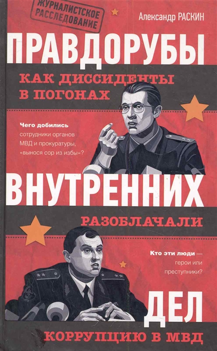 

Правдорубы внутренних дел