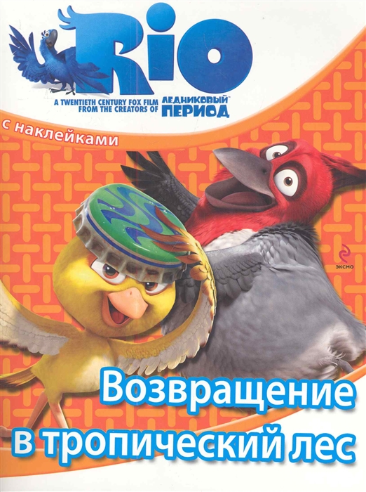 

РИО Возвращение в тропический лес