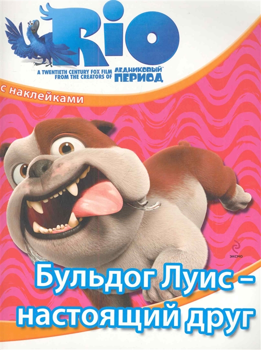 

РИО Бульдог Луис настоящий друг