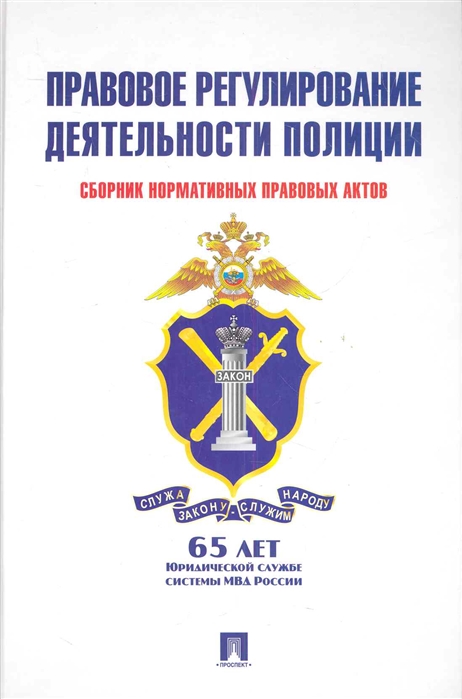 Правовая деятельность полиции. Правовое регулирование деятельности полиции. Правовое регулирование административной деятельности полиции. НПА регулирующий административную деятельность полиции.