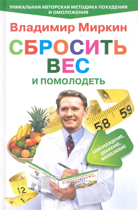 

Сбросить вес и помолодеть Самоубеждение движение жизнелюбие