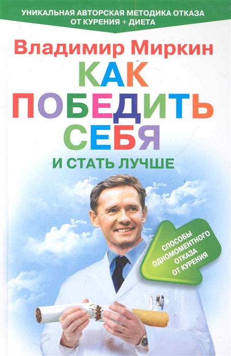 

Как победить себя и стать лучше Способ одномоментного отказа от курения…