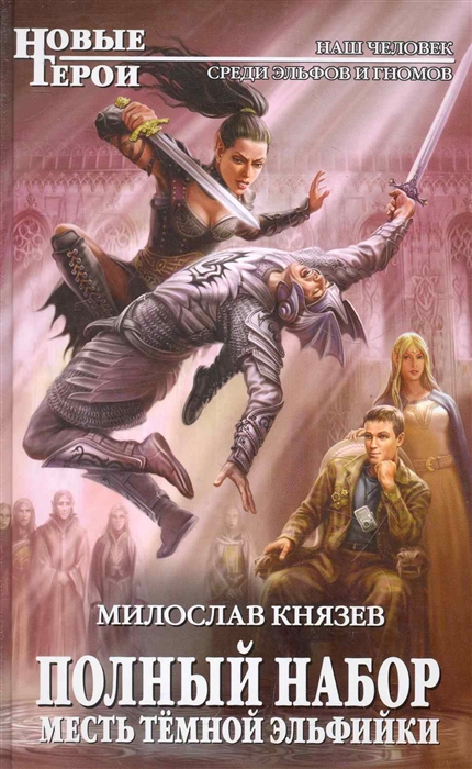 

Полный набор Месть темной эльфийки фантастический роман Новые герои Князев М Эксмо