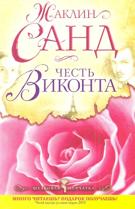 

Честь виконта