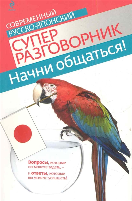 

Начни общаться Совр рус -япон суперразговорник