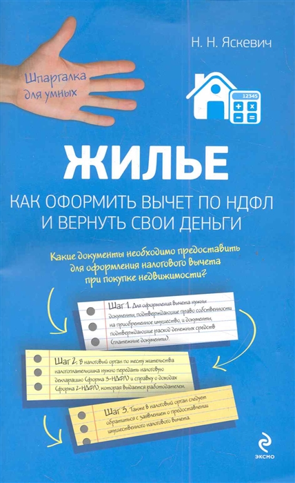 

Жилье Как оформить вычет по НДФЛ и вернуть свои деньги