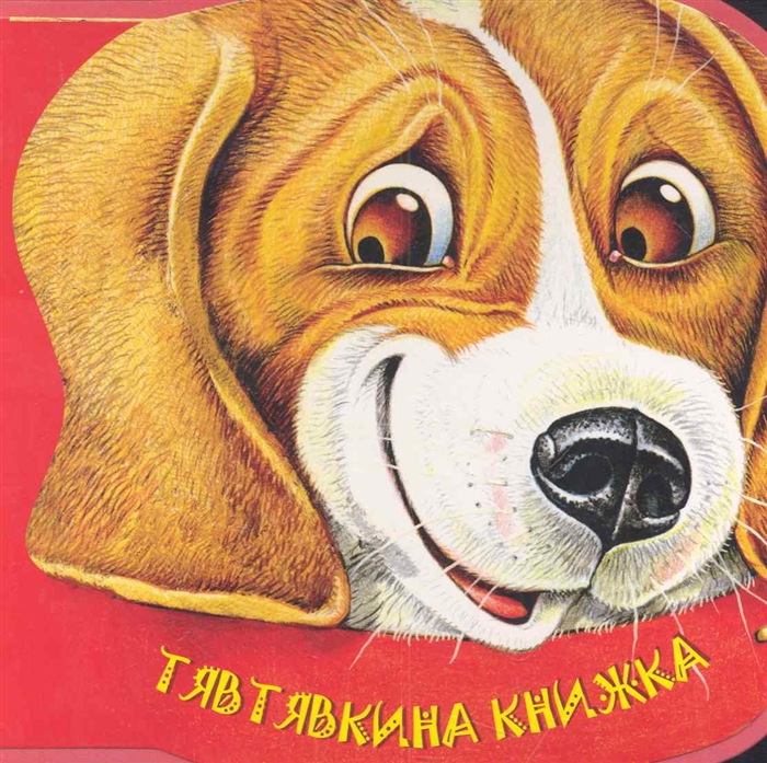 

Тявтявкина книжка