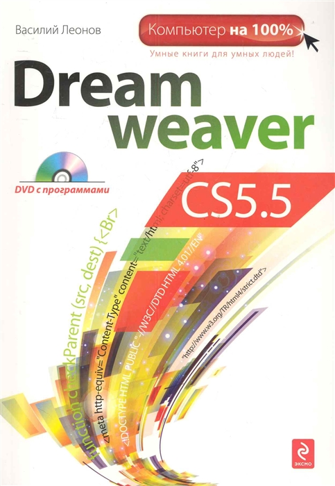 Леонов В. - Dreamweaver CS5 5