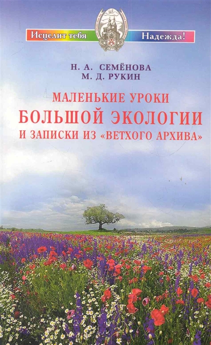 Семенова Н., Рукин М. - Маленькие уроки Большой экологии и записки из Ветхого архива