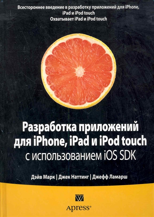 

Разработка приложений для iPhone iPad и iPod Touch