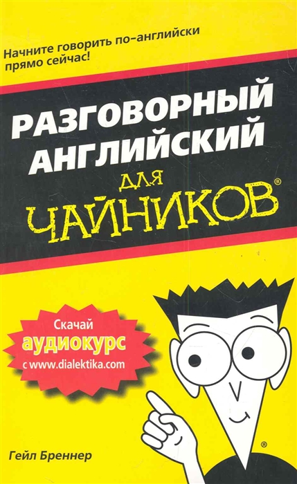 

Разговорный английский для чайников