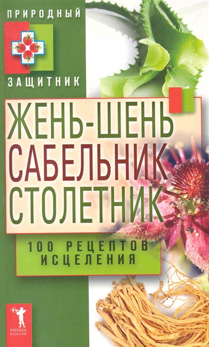 

Жень-шень сабельник столетник