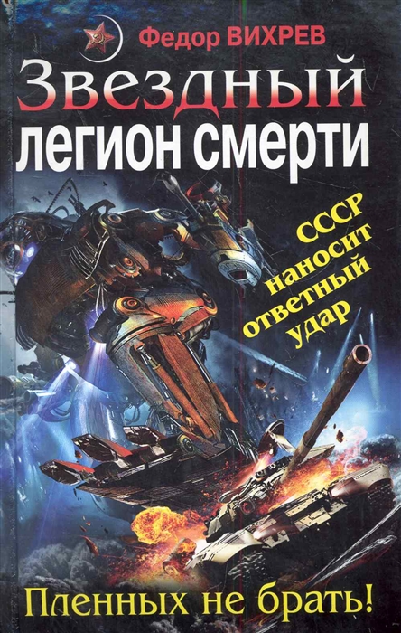

Звездный легион смерти Пленных не брать