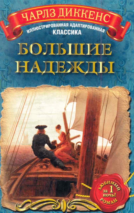 

Большие надежды