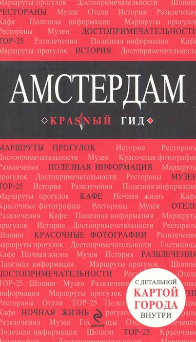 

Амстердам