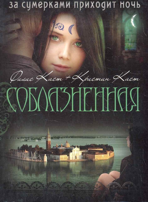 

Соблазненная