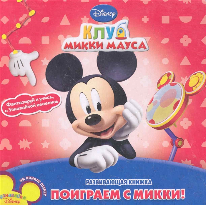 

Поиграем с Микки Клуб Микки Мауса