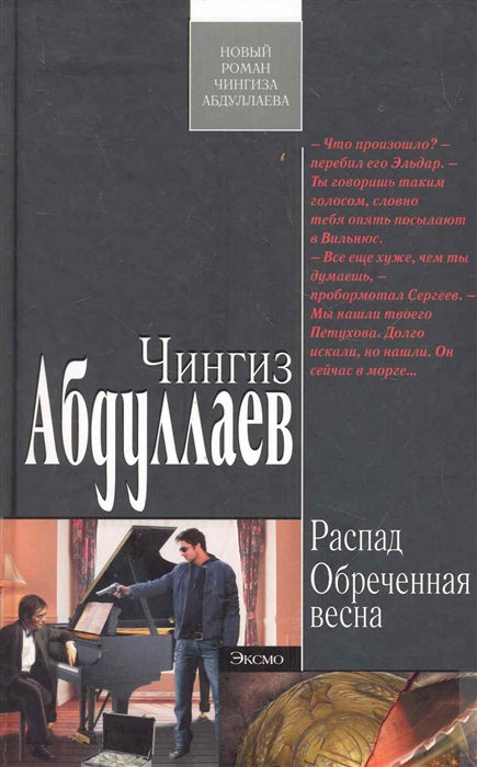 

Распад Обреченная весна