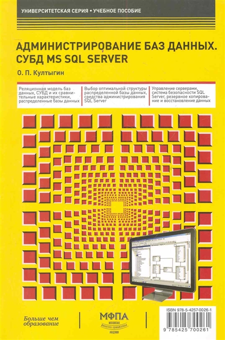 Култыгин О. - Администрирование баз данных СУБД MS SQL Server Учеб пос