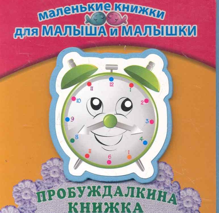 

Пробуждалкина книжка