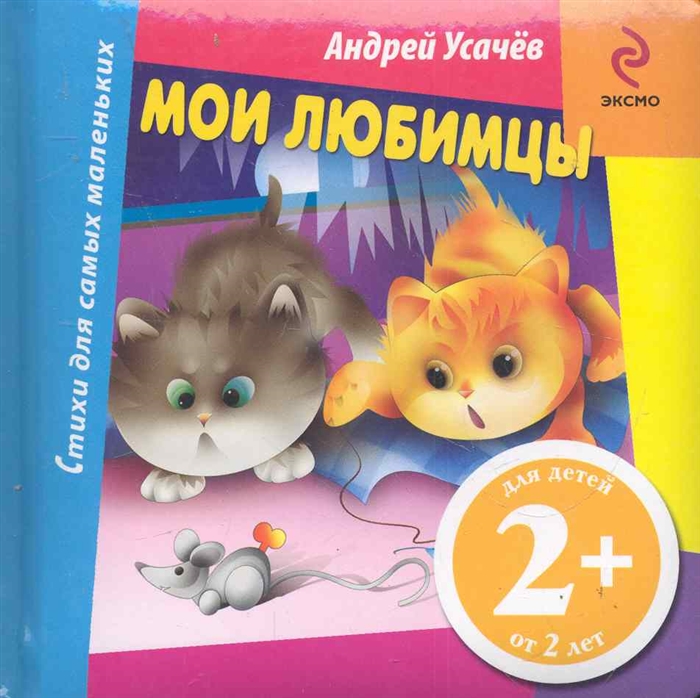 

Мои любимцы